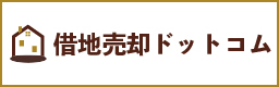 世田谷区三軒茶屋の借地権売却に困ったら借地売却ドットコムへご相談ください