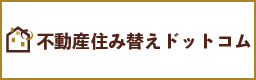 世田谷区三軒茶屋の不動産の住み替えにお困りの方は不動産住み替えドットコムへご相談ください