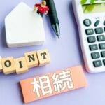 相続Point